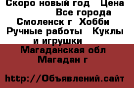 Скоро новый год › Цена ­ 300-500 - Все города, Смоленск г. Хобби. Ручные работы » Куклы и игрушки   . Магаданская обл.,Магадан г.